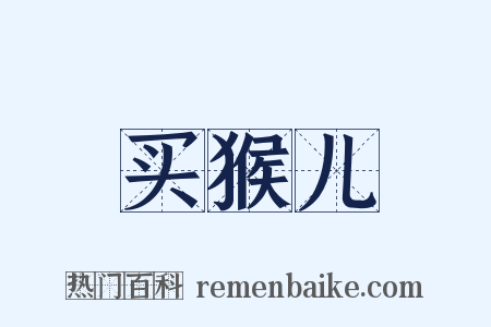 买猴儿是什么意思的图片